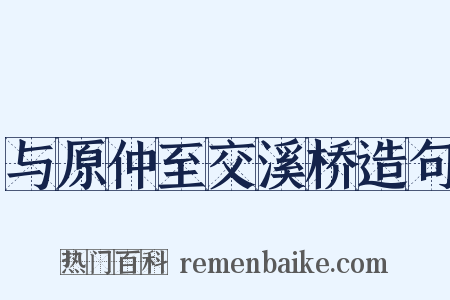 与原仲至交溪桥造句是什么意思的图片